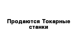 Продаются Токарные станки